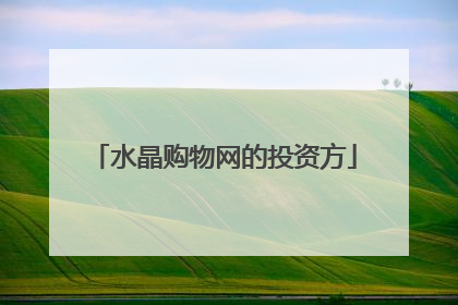 水晶购物网的投资方