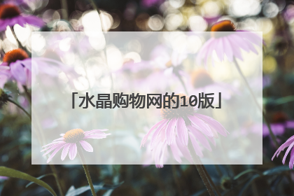 水晶购物网的10版
