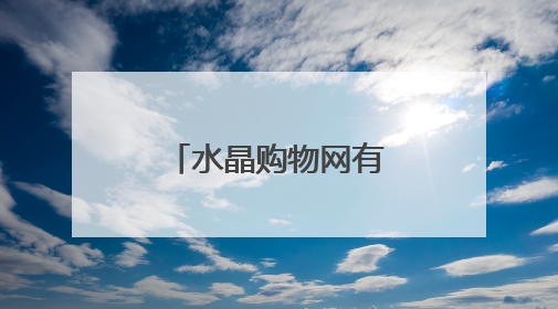 水晶购物网有假水晶吗?