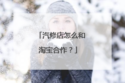 汽修店怎么和淘宝合作?