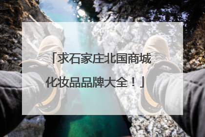 求石家庄北国商城化妆品品牌大全！