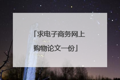 求电子商务网上购物论文一份