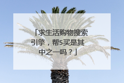 求生活购物搜索引擎,帮5买是其中之一吗?