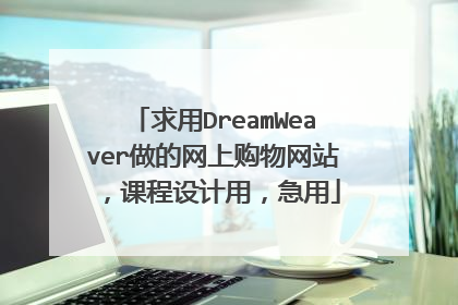 求用DreamWeaver做的网上购物网站,课程设计用,急用
