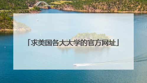 求美国各大大学的官方网址