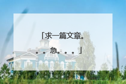 求一篇文章。。。急。。。