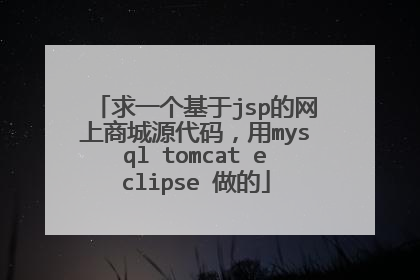 求一个基于jsp的网上商城源代码,用mysql tomcat eclipse 做的