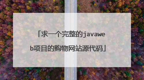 求一个完整的javaweb项目的购物网站源代码