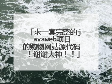 求一套完整的javaweb项目的购物网站源代码！谢谢大神！！