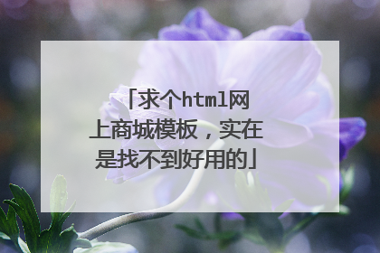 求个html网上商城模板,实在是找不到好用的