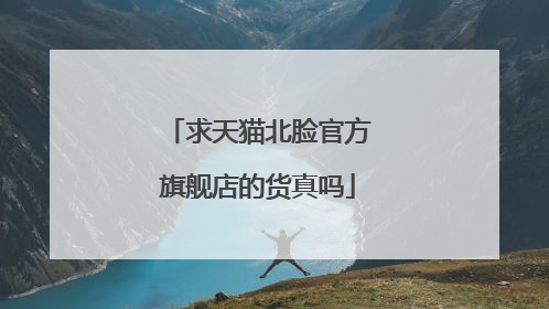 求天猫北脸官方旗舰店的货真吗