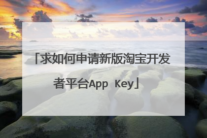 求如何申请新版淘宝开发者平台App Key