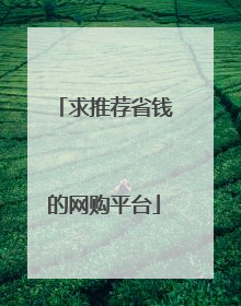 求推荐省钱的网购平台