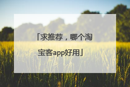求推荐,哪个淘宝客app好用