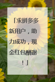 求拼多多新用户,助力成功,现金红包酬谢!