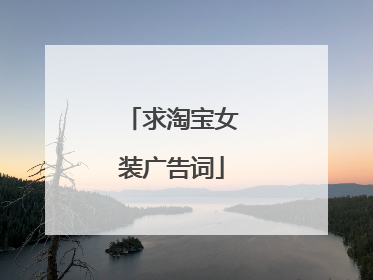 求淘宝女装广告词