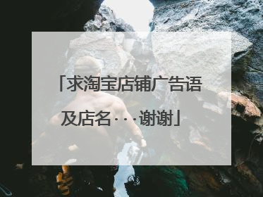 求淘宝店铺广告语及店名···谢谢
