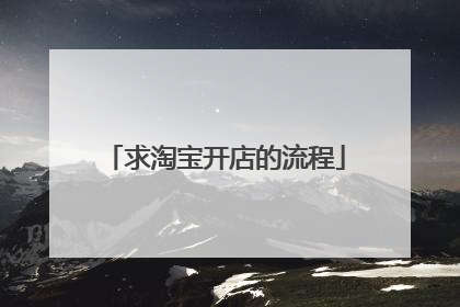 求淘宝开店的流程