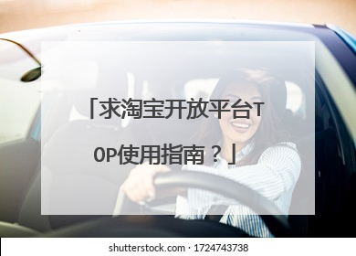 求淘宝开放平台TOP使用指南?