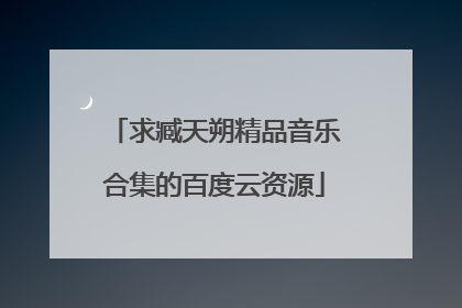 求臧天朔精品音乐合集的百度云资源