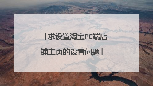 求设置淘宝PC端店铺主页的设置问题