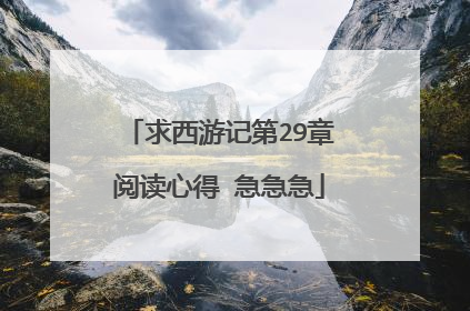 求西游记第29章阅读心得 急急急