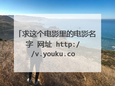 求这个电影里的电影名字 网址 http://v.youku.com/v_show/id_XNTg4Mzg1NjAw.html