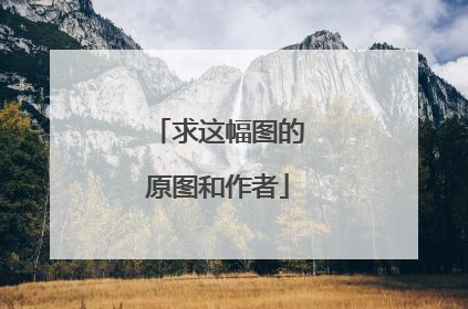 求这幅图的原图和作者