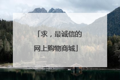 求,最诚信的网上购物商城