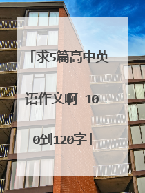 求5篇高中英语作文啊 100到120字