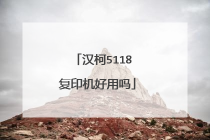 汉柯5118复印机好用吗