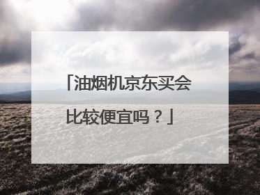 油烟机京东买会比较便宜吗?