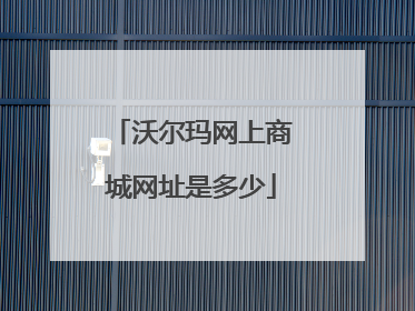 沃尔玛网上商城网址是多少