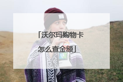 沃尔玛购物卡怎么查金额