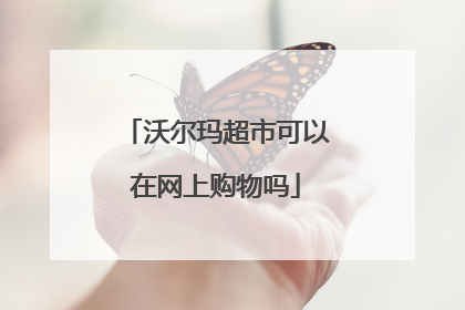 沃尔玛超市可以在网上购物吗