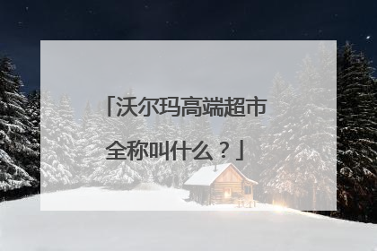 沃尔玛高端超市全称叫什么?