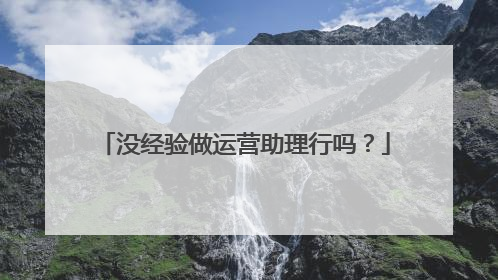没经验做运营助理行吗?