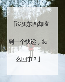 没买东西却收到一个快递,怎么回事?