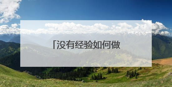 没有经验如何做淘宝运营呢?