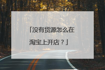 没有货源怎么在淘宝上开店?