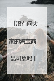 没有问大家的淘宝商品可靠吗
