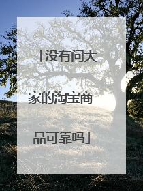 没有问大家的淘宝商品可靠吗