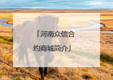 河南众信合约商城简介