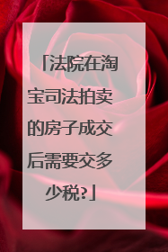 法院在淘宝司法拍卖的房子成交后需要交多少税?