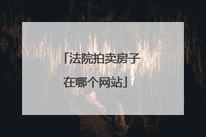 法院拍卖房子在哪个网站