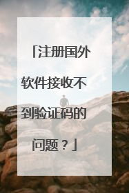 注册国外软件接收不到验证码的问题?