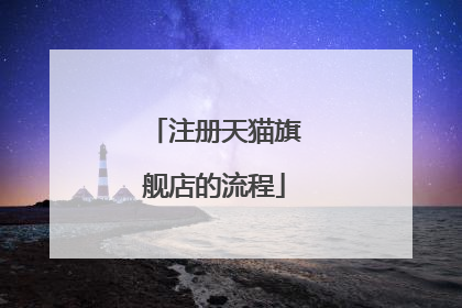 注册天猫旗舰店的流程