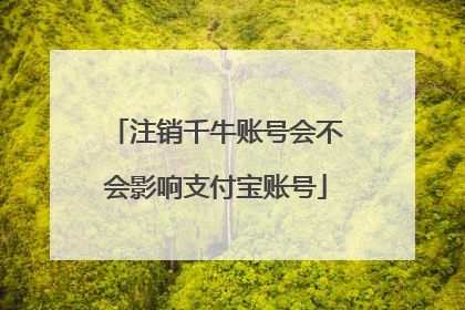 注销千牛账号会不会影响支付宝账号