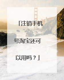 注销手机号淘宝还可以用吗?