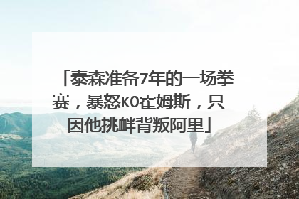 泰森准备7年的一场拳赛,暴怒KO霍姆斯,只因他挑衅背叛阿里